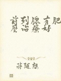 前列腺有肥大怎么治疗好