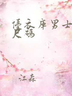 优衣库男士内裤尺码