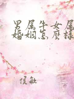 男属牛女属蛇的婚姻怎么样