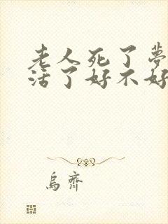 老人死了梦见又活了好不好