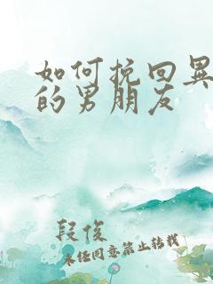 如何挽回异地恋的男朋友