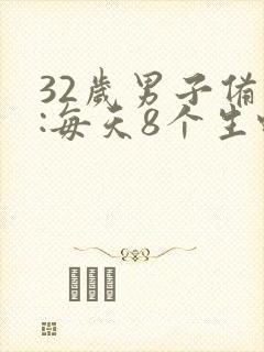 32岁男子备孕:每天8个生蚝吃到吐