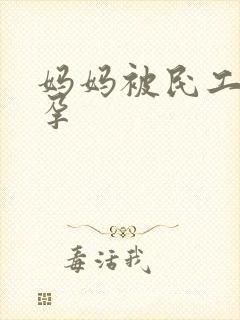 妈妈被民工操怀孕