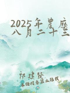 2025年农历八月二十三是黄道吉日吗?