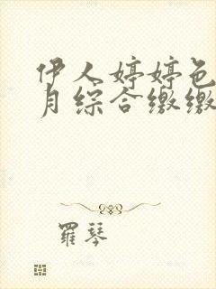 伊人婷婷色香五月综合缴缴情小说