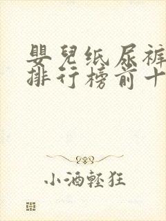 婴儿纸尿裤品牌排行榜前十名