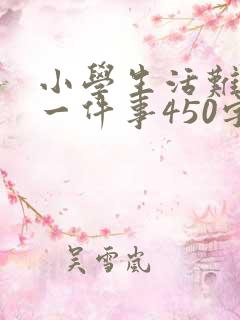 小学生活难忘的一件事450字