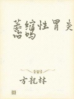 萎缩性胃炎容易治吗