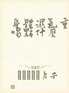 身体湿气重可以喝点什么