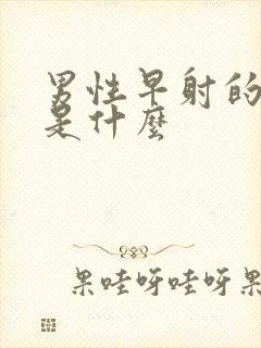 男性早射的病因是什么