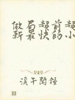 做局超前超快更新最快的小说