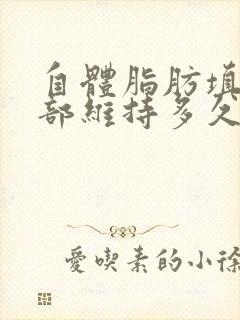 自体脂肪填充胸部维持多久