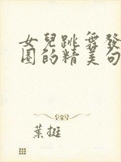 女儿跳舞发朋友圈的精美句子简短