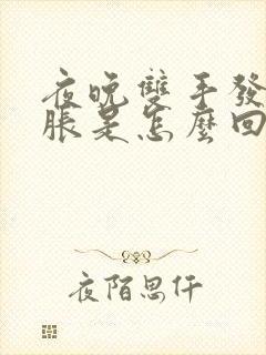 夜晚双手发麻发胀是怎么回事