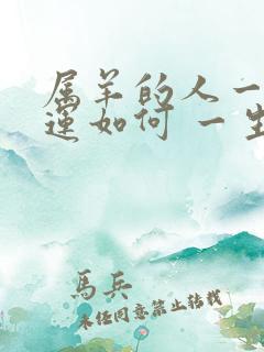 属羊的人一生命运如何 一生怎么样