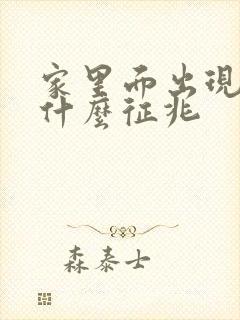 家里面出现蛇是什么征兆