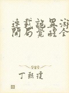 连载诡异游戏,开局觉醒全职bug级天赋