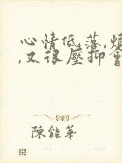 心情低落,烦躁,又很压抑会影响月经吗