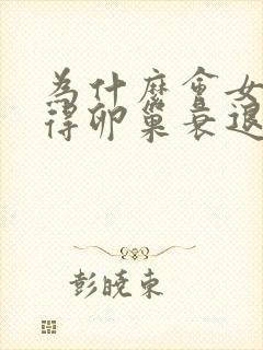 为什么会女人会得卵巢衰退