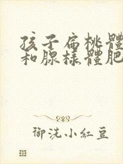 孩子扁桃体肥大和腺样体肥大能自己消失吗