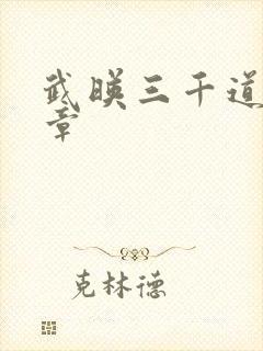 武映三千道最新章