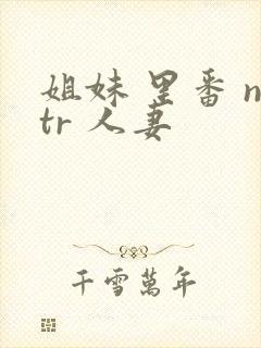 姐妹 里番 ntr 人妻