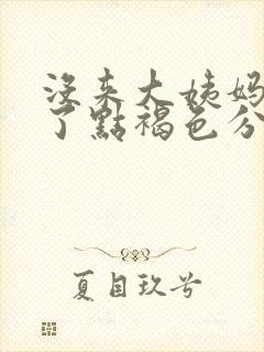 没来大姨妈就来了点褐色分泌物