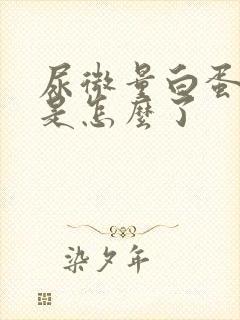 尿微量白蛋白高是怎么了