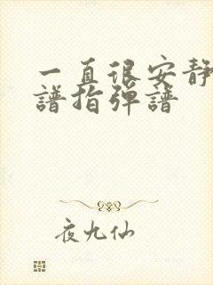 一直很安静吉他谱指弹谱