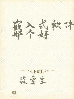 嵌入式软件开发哪个好