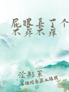 屁眼长了个肉球不疼不痒