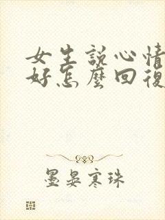 女生说心情不太好怎么回复