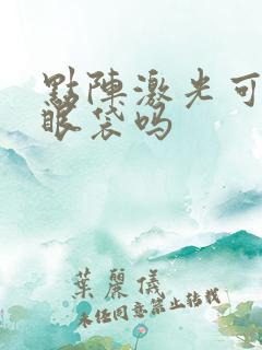 点阵激光可以去眼袋吗