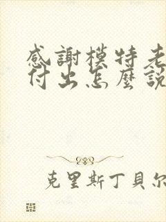 感谢模特老师的付出怎么说