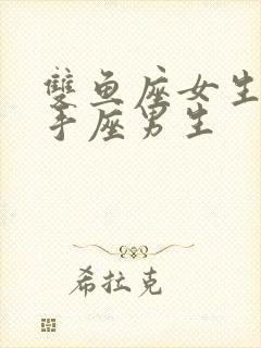 双鱼座女生和射手座男生