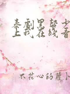 泰剧黑帮少爷爱上我在线看