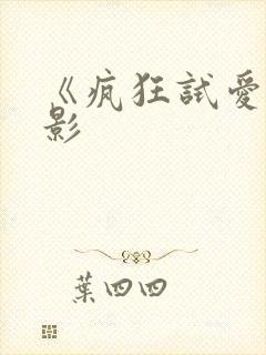 《疯狂试爱》电影