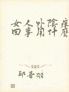 女人外阴痒怎么回事用什么药