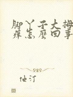 脚丫子大拇指痒痒怎么回事