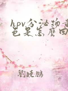 hpv分泌物黄色是怎么回事