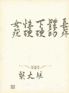 女性下体长了个疣硬硬的疼