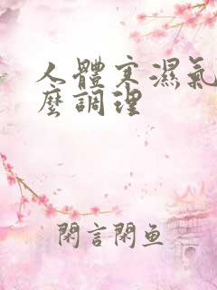 人体寒湿气重怎么调理