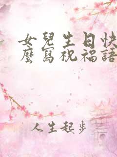 女儿生日快乐怎么写祝福语