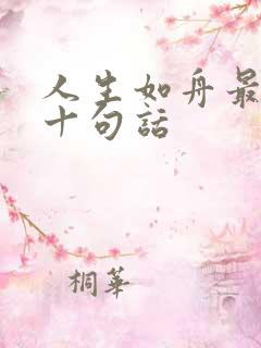 人生如舟最经典十句话