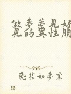 做梦梦见好久不见的异性朋友