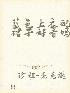 蓝色上衣配咖色裙子好看吗