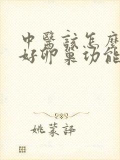 中医该怎么治较好卵巢功能减退