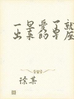 一旦爱了就走不出来的星座男