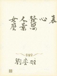 女人发心表情什么意思