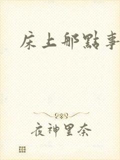 床上那点事视频